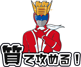 「質」で攻める！