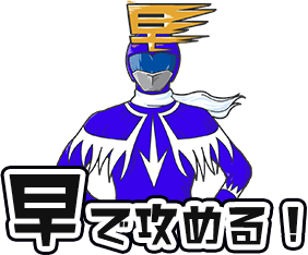 「早」で攻める！
