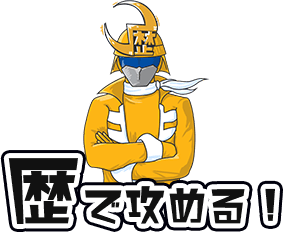 「歴」で攻める！