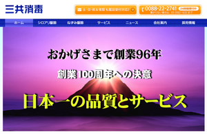 三共消毒_キャプチャ